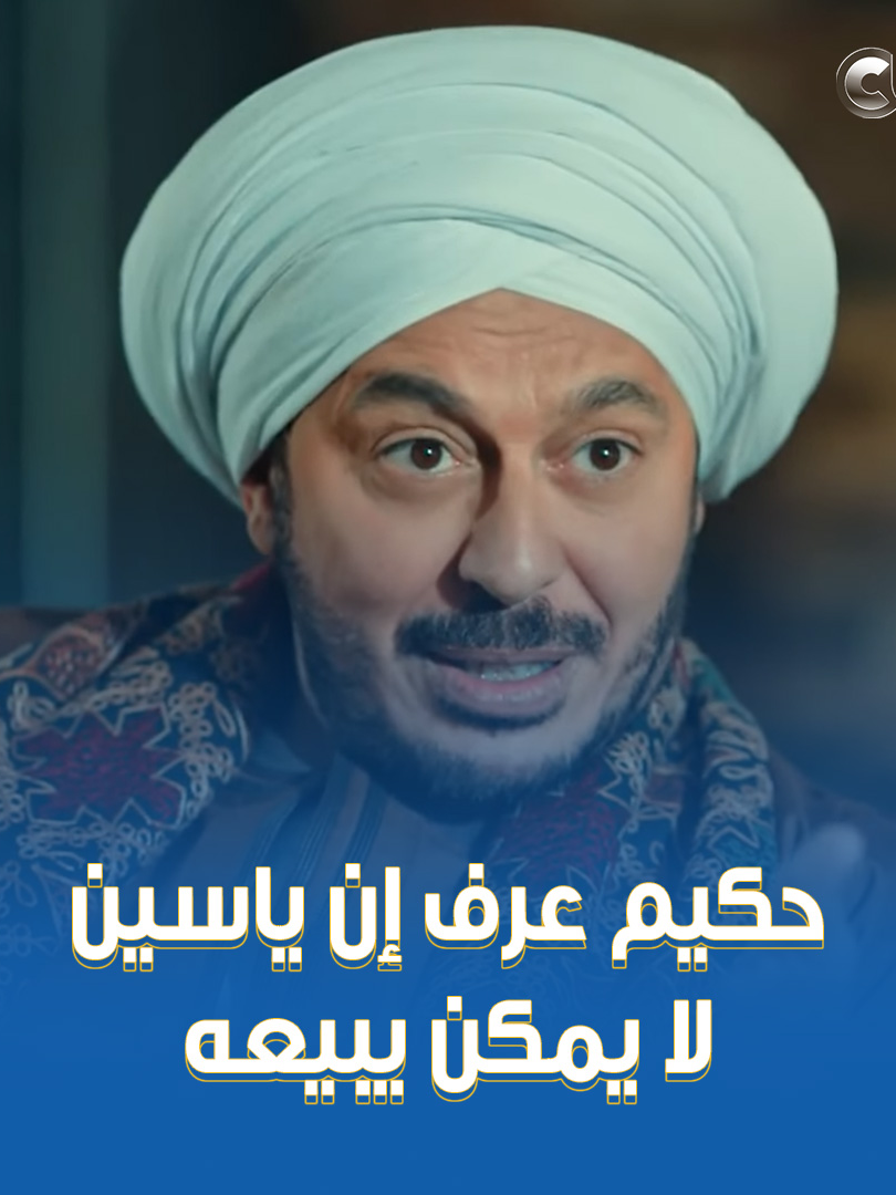 كنت تقولي عشان أذاكر الشخصية كويس 😎🤣.. حكيم عرف إن ياسين ماباعهوش لغراب واللي عمله عليه كان فيلم #حكيم_باشا #شهر_الفرحة #CBC