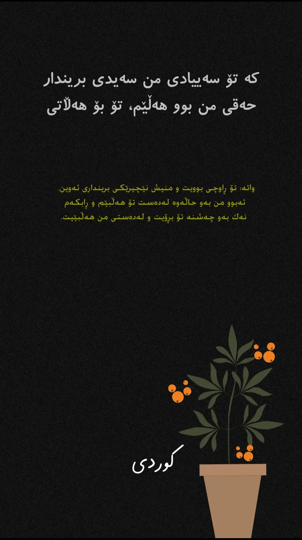 کە تۆ سەییادی من سەیدی بریندار حەقی من بوو هەڵێم، تۆ بۆ هەڵاتی ــــــــــــــــــــــــ #کوردی #گوڵستان #gullstaaan . #گوڵستانی_عاریفان #عاریفان #عیرفان #یاران #مەعنەویەت #ادب #ادبیات #ادبیات_فارسی #ئەدەب #ئەدەبیاتی_کوردی #ئەدەبیات #کوردی #فارسی #نالی #ناری #کۆچەر #ویصالی #حاجی_قادری_کۆیی #بێخود #مەحوی #فەنایی #خیام #عطار_نیشابوری #حەمدی #کوردستان #مولوی #مەولەوی_تاوگۆزی #مەولەوی #شیرازی #سعدی #سەعدی_شیرازی #مولانا #مەولانای_ڕۆمی #مەولانا #حەریق #ناصر_ئاغابرا #سەید_تاهیر_هاشمی #ژاکاو #حافظ #ابوسعید_ابوالخیر #فردوسی #عراقی #عطار #کردستان #تاهیربەگی_جاف #ئەحمەدی_خانی #باباتاهیر_همدانی #سالم #fyp #foryou #tiktok 