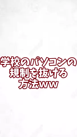 学校のパソコンの規制の抜け方！ #ガジェット #パソコン 　#windows #学校