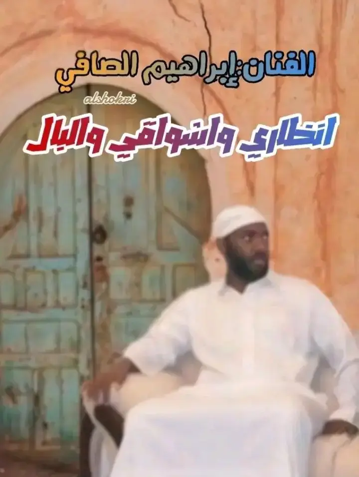 #إبراهيم _الصافي🎤🎻 #انظاري_واشواقي_والبال   #الصافي_سيد_المرسكاوي🤙♥  #بنغازي_طرابلس_سبها_الجفرة_سوكنة_هون_ودان_زلة  #الشرق_الليبي_الغرب_الليبي_الجنوب_الليبي🇱🇾❤️  #كسلوبر_يتك_توك #الشعب_الصيني_ماله_حل😂😂 