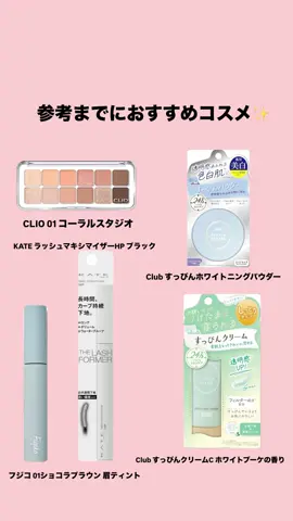 【女の子必見‼️】好きな人との夜に向けて備えよう🌃 #恋愛 #彼氏 #好きな人 #女子 #夜 #コスメ #CLIO #kate #アイシャドウ #眉ティント #マスカラ下地 #パウダー #下地 
