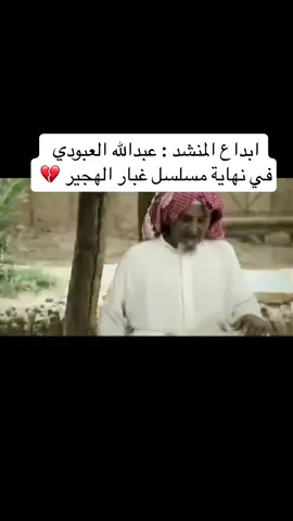 #عبدالله_العبودي #عبدالله #مسلسل #غبار_الهجير #زمان #الاناشيد #اناشيد_قديمة #نشيد #ايام_زمان #منشد #ذكريات #قديم #زمان #اكسبلور #اكسبلورexplore #اكسبلوررر #fyp #foryou #foryoupage #fy #funny #fypage #viral 