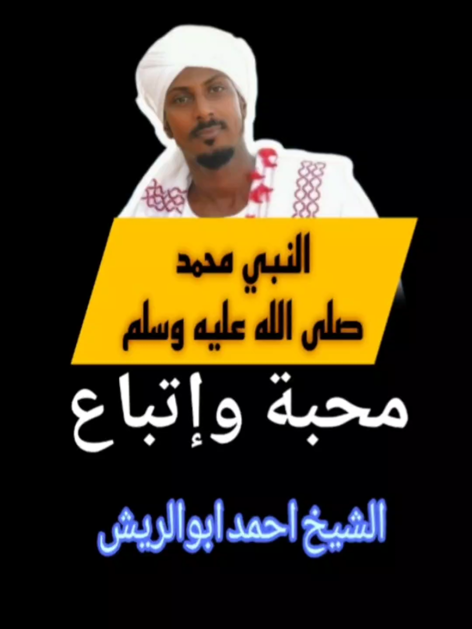 النبي محمد صلى الله عليه وسلم، محمد وإتباع// الشيخ احمد ابو الريش #النبي_محمد_صلى_الله_عليه_و_آله_وسلم  #محبة_الرسول  #ال_عريعر_بني_خالد  #الشيخ_احمد_ابو_الريش  #قصص_واقعية  #fyp 