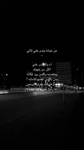 انتَ بخُيانه 😆👍🏾.          #شعراء_وذواقين_الشعر_الشعبي🎸 #ستوري #علي_تالي 