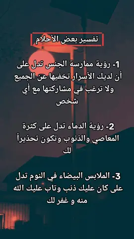 #تفسير_الاحلام #fyp #تفسيرالأحلام_والرؤى 