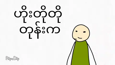 သူမပြောတာတောင်ယုံခဲ့သေးတာပဲ ဒါလဲ ယုံပေးလ်ုက်ပါ #fypage #foryou #viweတတ်စမ်း #လီးမို့လို့fypမရောက်တာလား #tiktok #tiktok #likes #viwes #