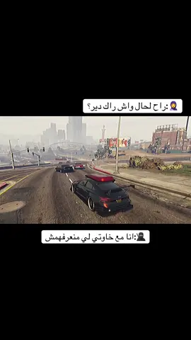 Khawty li rah 7ab yal3ab m3ana yab3tli prv brk wla ymadli asmou f les comonters #gta5online #xboxseriesx #gaming #اكس_بوكس #الجزائر🇩🇿 #جيمرز #games #dz #xbox_series_s #حقيقة #gtav 