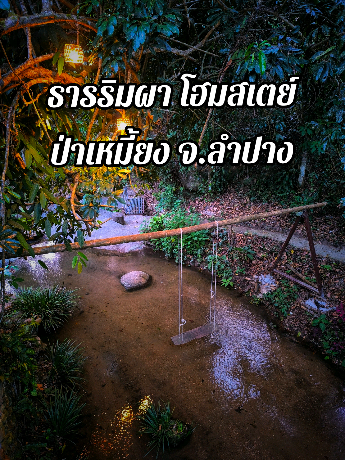 🌳🌳ธารริมผา ป่าเหมี้ยง โฮมสเตย์🌳🌳 สัมผัสถึงโฮมเตย์วิธีชุมชน อยู่ในหมู่บ้านที่ยังไม่มีนายทุน บรรณยากาศร่มรื่น หลังบ้านมีลำธาร เวลานอนเหมือนได้ยินเสียงฝนตก ดึกๆอากาศเย็นสบาย แถวที่พักเดินเล่นมีมุมสตรีทอาร์ท ใกล้กับสะพานรักดอกเสี้ยว ไว้ถ่ายรูป มีกฏห้ามเสียงดังหลัง 3 ทุ่มด้วย สายซึมซับบรรณกาศไม่ควรพลาด  ค่าที่พัก คนละ 500 บาท  - รวมอาหารสองมื้อ (มื้อเย็น / มื้อเข้าวันถัดไป) ( อาหารฝีมือคุณแม่อยากให้มาลอง อร่อยมากกก วันที่ไปได้เมนูพิเศษตามฤดูกาลด้วยครับ ดอกเสี้ยวทอดกรอบ ) - ที่พักมีน้ำอุ่น - มีตู้เย็น ไปวันที่ 9 มี.ค.2568 อากาศต่ำสุดอยู่ที่ 18 องศา 🥶 **ช่วงนี้ไปยังมีดอกเสี้ยวให้ชมอยู่นะครับ  #ป่าเหมี้ยง #ป่าเหมี้ยงลําปาง #ขับรถเที่ยว 