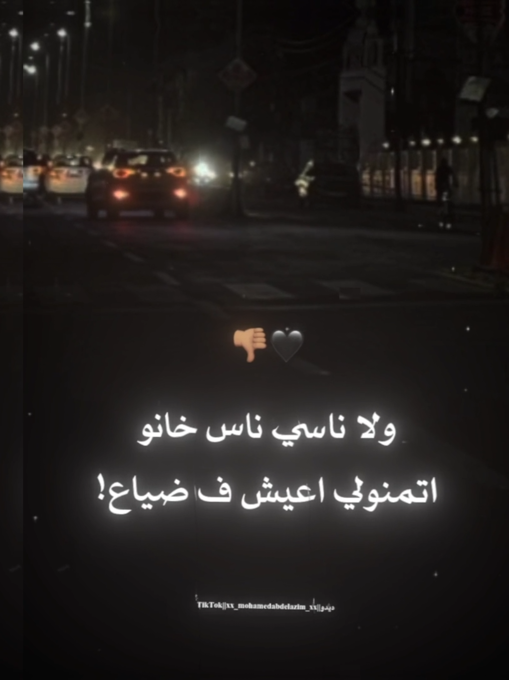 مش ناسي اصحابي اللي في الشده قالولي وداع🖤 . . #كريم_كريستيانو #حالات_واتس #استوريات #تصويري #تصميمي #dido🖤🔕 #تصميم_فيديوهات🎶🎤🎬 #foryoupag #foruyou 