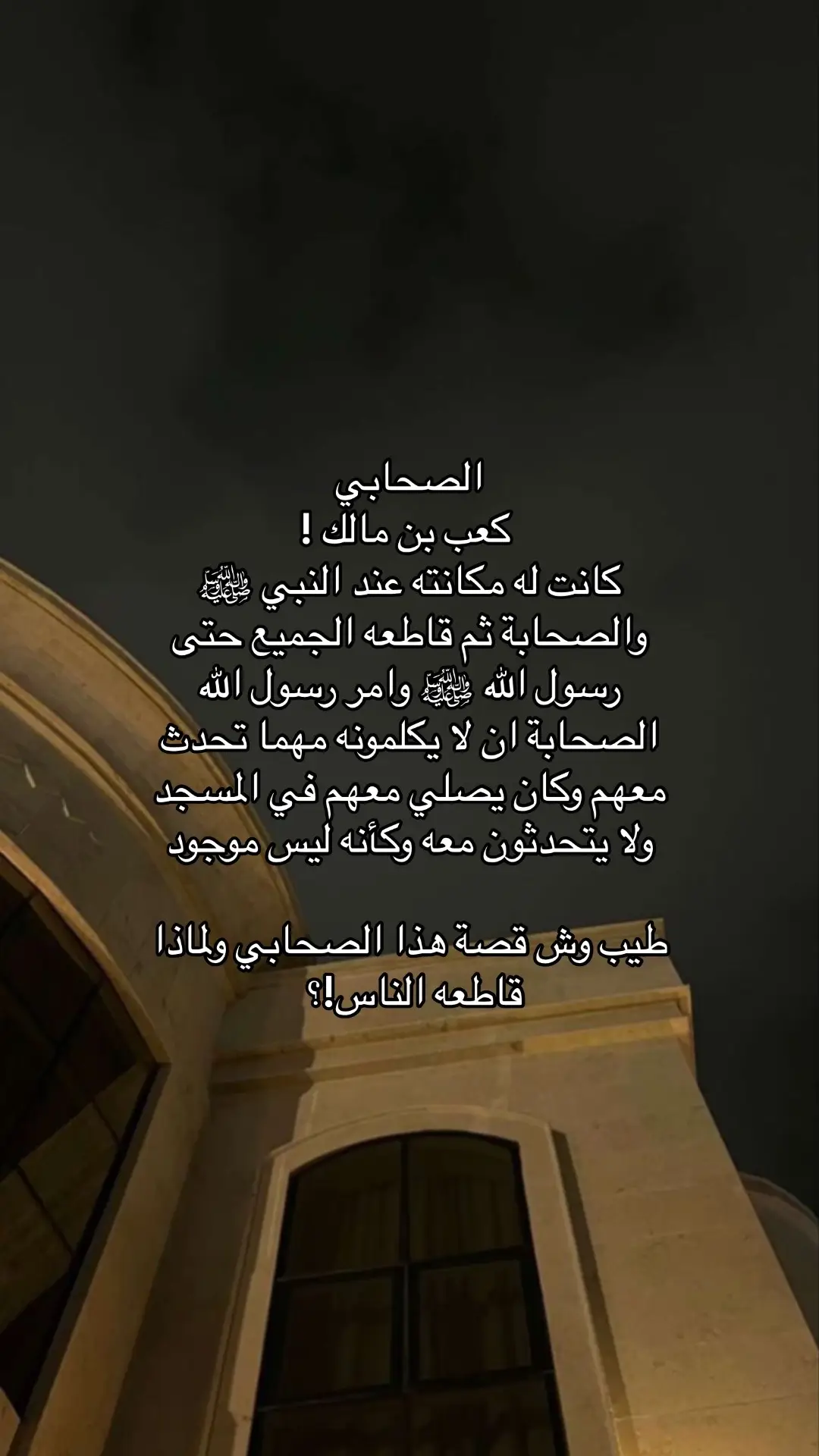 #كعب_بن_مالك #الصحابي #غزوة #تبوك #fyp #explore 
