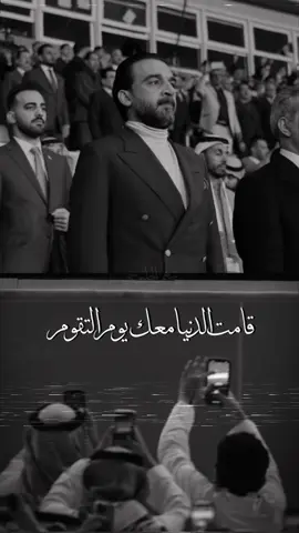 قـامـت الـدنـيـا مـعـك يـوم الـتـقـوم 🤍🇮🇶  #البراغماتي #الكرمة #الرقم_الصعب🔥👑 #محمد_الحلبوسي #مثنى_الحلبوسي #زلم_الرئيس #الرئيس #الحلبوسي #الزعيم #الريس #العراق #الوطن #العراقي #حلبوسي #الانبار #البراغماتي #رئيس_مجلس_النواب_محمد_الحلبوسي #رئيس_البرلمان_محمد_الحلبوسي #الرمادي 