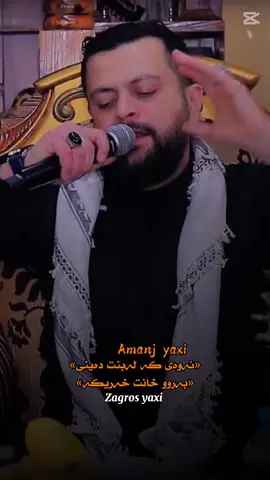 #amanj_yaxi #ئامانج_یاخی #zagrosyaxi #ئامانج_ئینزیبات 