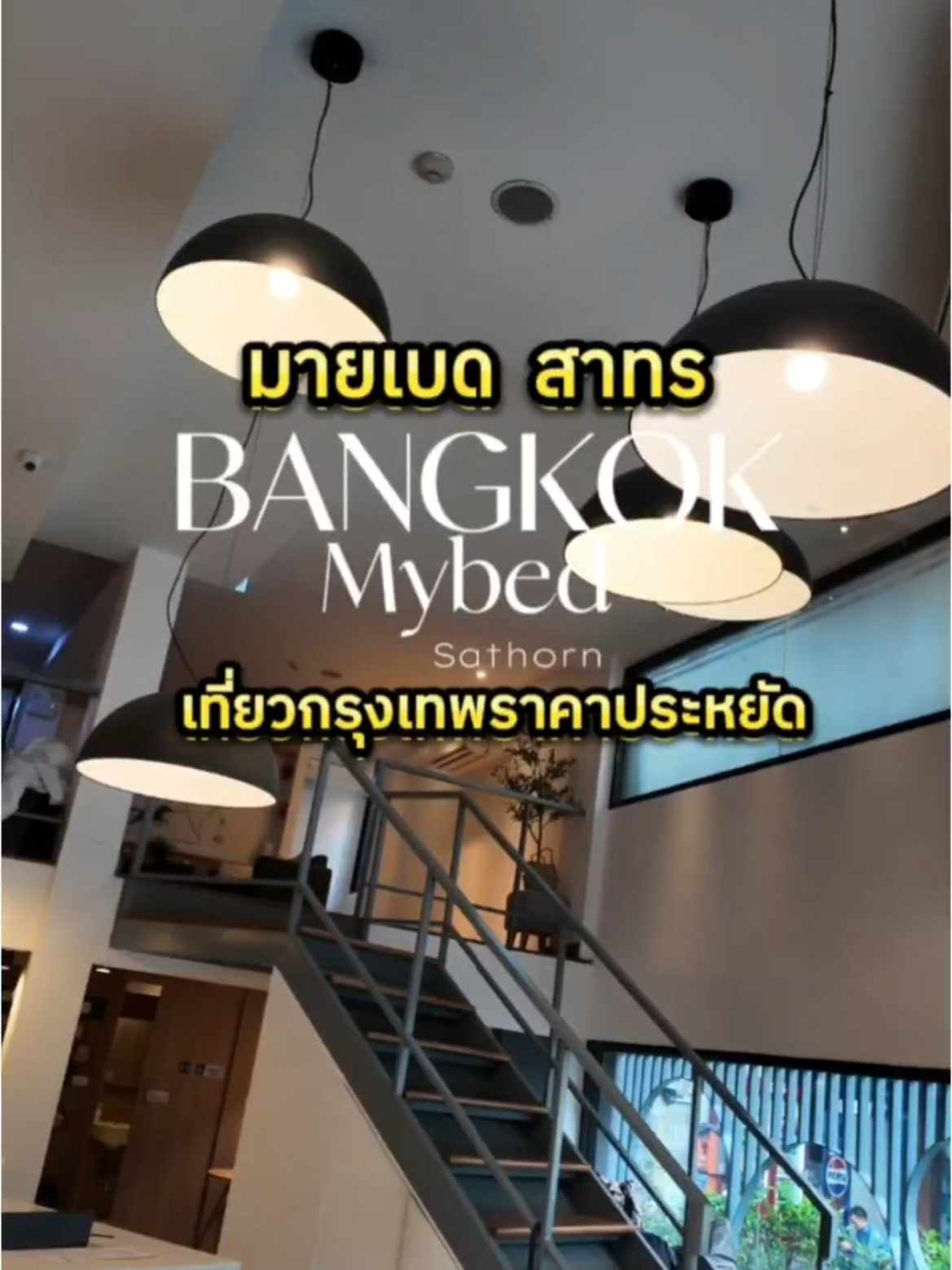 เที่ยวกรุงเทพราคาประหยัดอยากพักในเมืองแนะนำที่นี่เลย​  Mybed​ Sathorn​ ที่พักหลักร้อยใกล้สถานฑูตใกล้สีลมใกล้โรงพยาบาล..ทำเลนี่ถ้าอยากมาแล้วหาที่พักถูกและดีตรงนี้ได้เลย​ #seetheworldforless #mybedsathorn ​ #bangkokhotel #mybedsathon #myhotel #bangkok #silom #btsช่องนนทรี #btsศาลาแดง #มายเบดสาทร #ที่พักกรุงเทพ​ #agoda  @ไปกับลมใต้ปีก @ไปกับลมใต้ปีก @ไปกับลมใต้ปีก 