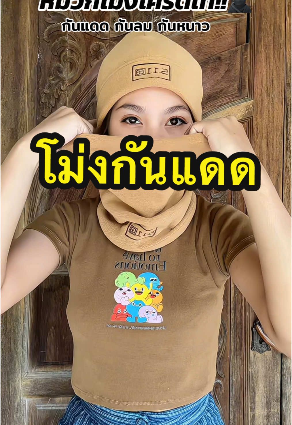 หมวกโม่ง2ชิ้น กันแดด กันลม กันหนาว🥷✔️#หมวก #หมวกโม่ง #หมวกโม่งกันแดด #โม่ง #โม่งกันแดด #ผ้าพันคอ #ผ้าคลุมหัว 