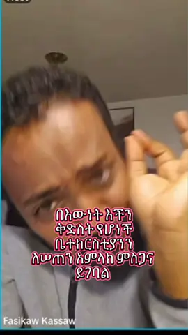 በእውነት ዛሬ ድንቅ የሆነ ትምህርት ተማርኩ እንደ እናንተ ያሉ መምህራንን አያሳጣን @fasikaw kassaw #CapCut  #duet #fybシ #ethiopian_tik_tok #fyp #ኦርቶዶክስ_ተዋህዶ_ፀንታ_ለዘለዓለም_ትኑር #ኦርቶዶክስ⛪ተዋህዶ⛪ለዘለዓለም🙏ትኑር🙏 #ኦርቶዶክ_ተዋህዶ_መዝሙር #foryou #foryoupage #መዝሙር #የእናንተገፅ 