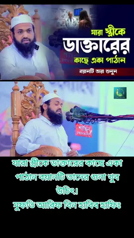 যারা স্ত্রীকে ডাক্তারের কাছে একা পাঠান বয়ানটি তাদের শুনা খুব উচিৎ। মুফতি আরিফ বিন হাবিব হাফিঃ