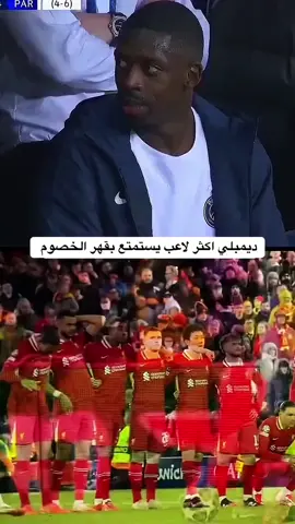 افضل لاعب بالعالم الدمبوز 😂 #ديمبلي #باريس #ليفربول #برشلونة #psg 