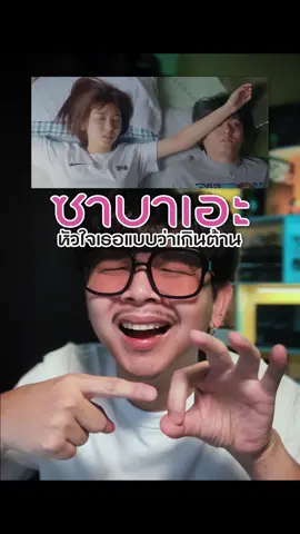 📺ซีรีส์ : ซาบาเอะ หัวใจเธอแบบว่าเกินต้าน (If I Hook Up with Sabae, It's Over) เรื่องราวของ “อุจิ” กับการหาวิธีจีบสาวฮอตประจำชมรม โดยมีเพื่อนสาวสุดⅹ คอยเป็นกำลังใจให้ 💕 #ซาบาเอะหัวใจเธอแบบว่าเกินต้าน #Monomax #บันเทิงTikTok #เรื่องนี้ต้องดู