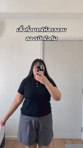 #เสื้อสาวอวบ #เสื้อผ้าสาวอวบ 