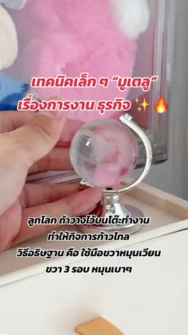 เทคนิคเล็ก ๆ “มูเตลู” เรื่องการงาน ธุรกิจ ✨🔥 #มูเตลู #mutelu #การงาน #การเงิน #การงานการเงิน #ธุรกิจ #แม่ค้า #พนักงานออฟฟิศ #พนักงานประจํา #ของมันต้องมี #ของใช้ #ลูกโลก #ลูกโลกจําลอง 