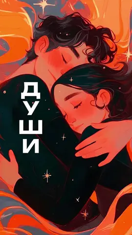 Связь, которой суждено быть Некоторые души всегда находят путь друг к другу, независимо от времени и расстояния. Отношения, которые кажутся завершёнными, иногда просто требуют паузы. Но если связь настоящая, она остаётся, даже когда её не ощущают. Жизнь сама создаёт обстоятельства, которые вновь приводят этих людей друг к другу. Такие встречи не случайны – они лишь продолжение истории, начатой давно. #судьба #родственныедуши #любовь #связь #отношения #вселенная #путь