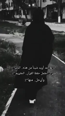 #آهات_حزينه 😞💔🥀 أنا لم أعد أࢪيد شيئاً من هذه الدنيا غيࢪ أن أڪمل حفظ القࢪآن الڪࢪيم وأࢪحل منها 🖐😴⚰️💔🥀لله المشتكى ☝😞💔🥀