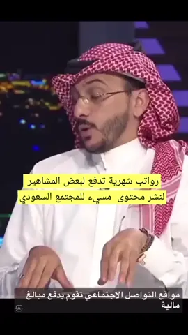 #نشر_الفساد #المشاهير #مشاهير_الفلس #السعودية 