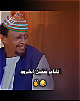 #فضيل_السودان #الشاعر_فضيل_😂✌ #fyp #الشعب_الصيني_ماله_حل😂😂 