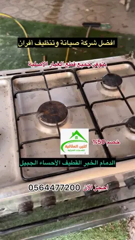 ‏أفضل شركة تنظيف وصيانة إفران الغاز والكهرباء يوجد لدينا فريق متخصص في هذا العمل خبرة 13 عام أحجز الآن##أفضل##اكسبلور##creatorsearchinsights