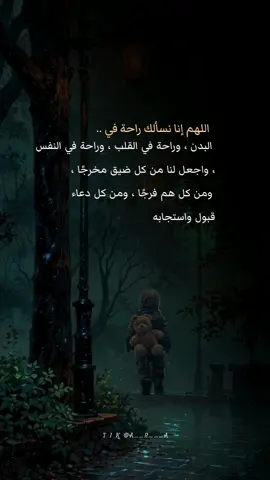 #اقتباسات♕_♕ #‏اللهم إنا نسألك راحة في البدن ، وراحة في القلب ، وراحة في النفس ، واجعل لنا من كل ضيق مخرجًا ، ومن كل هم فرجًا ، ومن كل دعاء قبول واستجابه#foryou #foryoupage #fyp #fypシ゚ #viral_video #اكسبلور #explore #motivation #psychology #siirduvarda #istanbul #♕🎼🎻🎧 