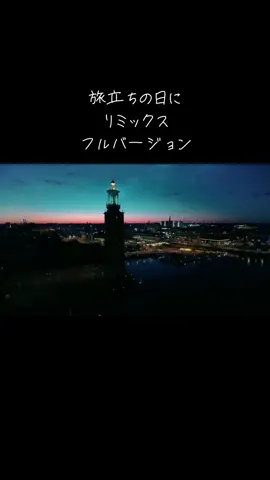 旅立ちの日に×新曲「Fork」のリミックスです🔥 #洋楽おすすめ #hiphop 