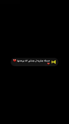 ‏صدقة جارية عن جدتي الله يرحمها🤍##كسبلوررررر##fyp##foryou