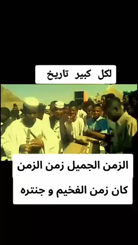 فخيمنا الزي نعشقه جاك جاك الفخيم والكلام منتهي  الزمن الجميل زمن الزمن كان زمن الفخيم و جنتره زمن يا  @عبد الله علي ود دارالزين @عماد السر الجعلي 515 ✌️ @حاتم عبد الله علي وددار الزين  #اللعوته-الحجاج-فخر-الجزيره