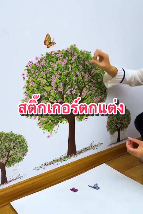 สติ๊กเกอร์ติดผนัง ลายต้นไม้ ตกแต่งบ้าน #ครีเเตอร์tiktok #ครีเอเตอร์tiktokshop #สติ๊กเกอร์ #สติ๊กเกอร์ติดผนัง #สติ๊กเกอร์ตกแต่ง #สติ๊กเกอร์ตกแต่งผนัง 