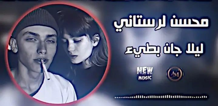 محسن لرستاني ليلا جان #ضع_سماعتك🎧 #ريمكس🔥🖤 #تصميم_فيديوهات🎶🎤🎬 #اغاني_مسرعه💥 #مجرد________ذووووووق🎶🎵💞 #الحله_بغداد_ناصريه_بصره_احبكم #نامات #ضياع #fyp #foryou 