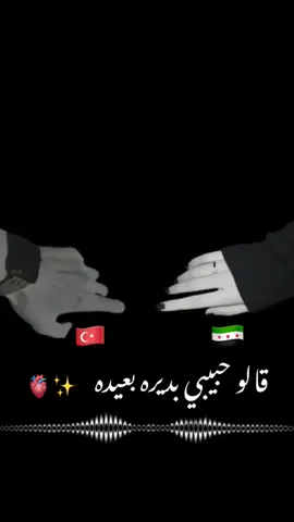 قلو حبيبي بديره بعيده😮‍💨 ........@مِـدلَلَتو|𝑴𝑫𝑳𝑳𝑻𝑶 #سوريا #تركيا #مغتربين #ولنا #احباب #بعيدين #هاشتاق #تيك_توك #لايك #اكسبلور #اعادة_النشر🔃 #100k #الشعب_الصيني_ماله_حل😂😂 