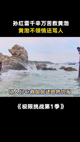 #极限挑战第1季 #黄渤 我不打死你们已经很给你们面子了 #孙红雷 #搞笑 #娱乐