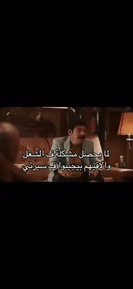 لما يحصل مشكله في الشغل والاقيهم بيجيبو في سرتي  #explore #pov #fypp #flypシ #الشعب_الصيني_ماله_حل😂😂 #تصميم_فيديوهات🎶🎤🎬 #تصميمي #عيسي_الوزان #عيسي #الوزان #A_Atawla #رمضان_يجمعنا 