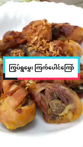 ကြွပ်ရွမွှေးကြက်ပေါင်ကြော်🍗🤤😋 #ကြက်ကြော်  #cooktiktok  #Foodie  #FoodLover  #fyp  #foryour  #foodvideos  #100k  #1million  #foodtiktok  #video  #homecooking  #foodvlog  #ဟင်းချက်နည်း  #cooking  #trendtoday 