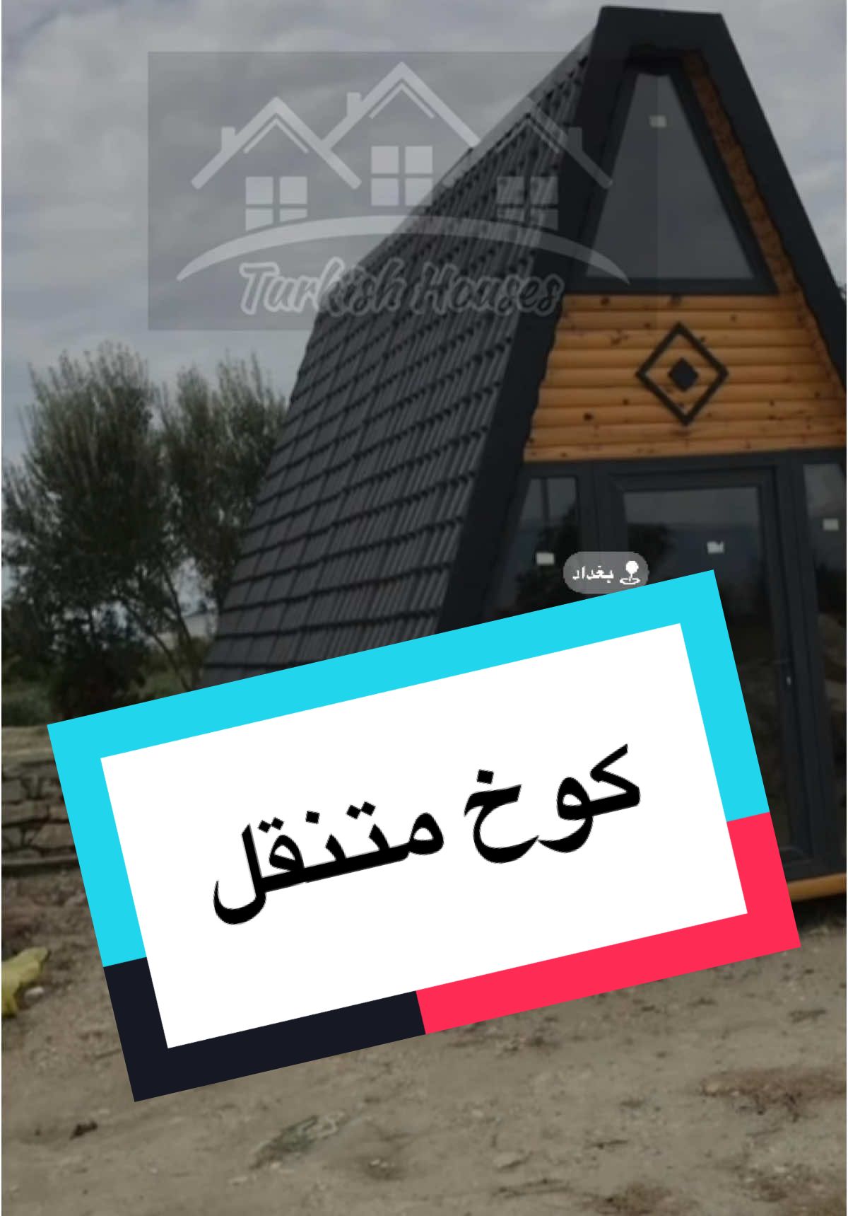 كوخ دوبلكس متنقل قياس 27متر حسب الطلب الصالة 21m غرفة منامية 6x6  كادر محترف نعمل في تركيا والعراق   (للمهتمين وجادين )تواصلو معنا على ☎️👇🏻 07724897336 07775435580  ' 