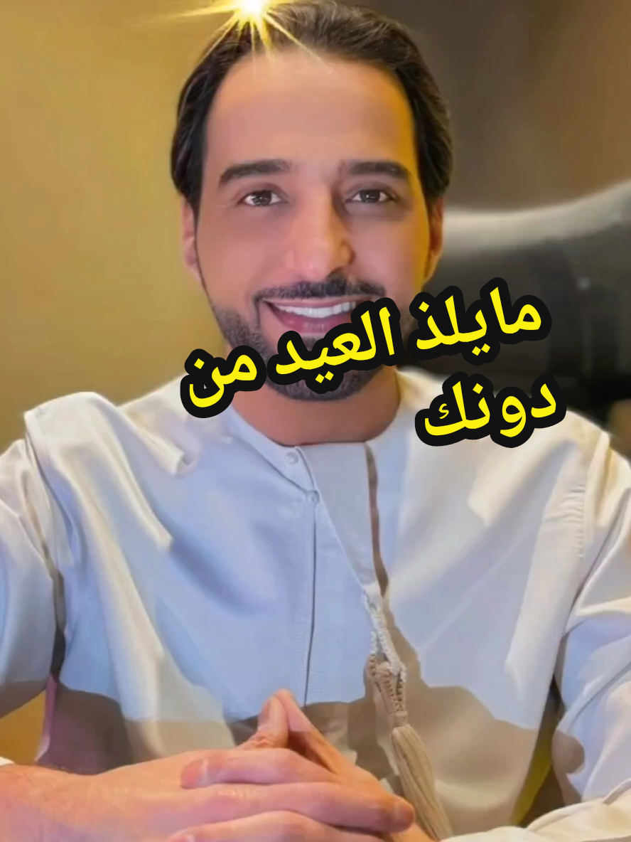 @عيضه المنهالي ##CapCut @عيضه المنهالي #صوت_الامارات_عيضه_المنهالي#قمره_عيضه#فنان_الامارات_الاول #عيضه_المنهالي #اكسبلور #اكسلبور_تيك_توك #الامارات #اغاني #اغاني_حزينه #اغاني_طرب #دبي_الشارقه_عجمان_ابوظبي_العين_الفجيره #الخليج_العربي_اردن_عمان_مصر_تونس_المغرب #الوطن_العربي #fyp #foryou #viral #followme #tiktok #trending #Love #اغاني_حب #فيديو #تصميمي #تصويري #تصميم #صور #تصاميم #تصاميمي #فيديوهات #تيك_توك #xyzbca #رمزيات #ترند #اغاني_خليجيه#رمظان_والعيد #رمظان_يجمعنا #عيدكم_مبارك #العيد_فرحه #العيد_من_دونك _عيضه_المنهالي#احلى_صوت 