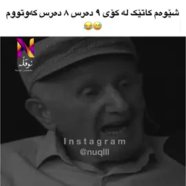 #nuqlll #comedia #😂 سەعی کردن حەرامە