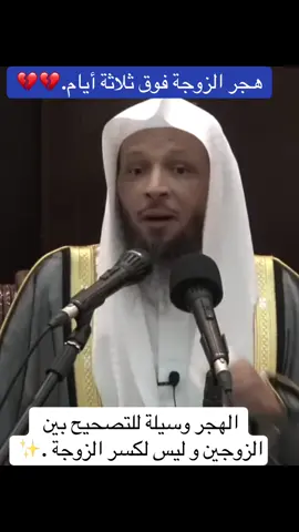 هجر الزوجة #الزوجة #الزواج #الزواج_الحقيقي #استوصوا_بالنساء_خيرا_ورفقا #خيركم_خيركم_لاهله #وعاشروهن_بالمعروف #اكسبلور #اكسبلورexplore #foryou #tiktok #فيديوهات_دينية 