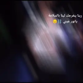 #CapCut  #ربنا يفقك ديقتك يانور عيني 😍❤️😔😔⛓️🚨