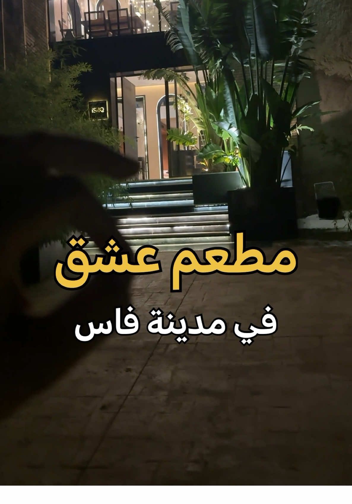 مطعم عشق في مدينة فاس 🇲🇦😍🔥 افضل مطعم في فاس المطعم متنوع مابين اكلات مغربية وتايلندية والخ والقعدة بالتيراس شرحة وممتعة  #morocco #افضل_مطاعم_المغرب #مدينة_فاس #افضل_كافية_في_المغرب  #افضل_مطعم _بالمغرب 