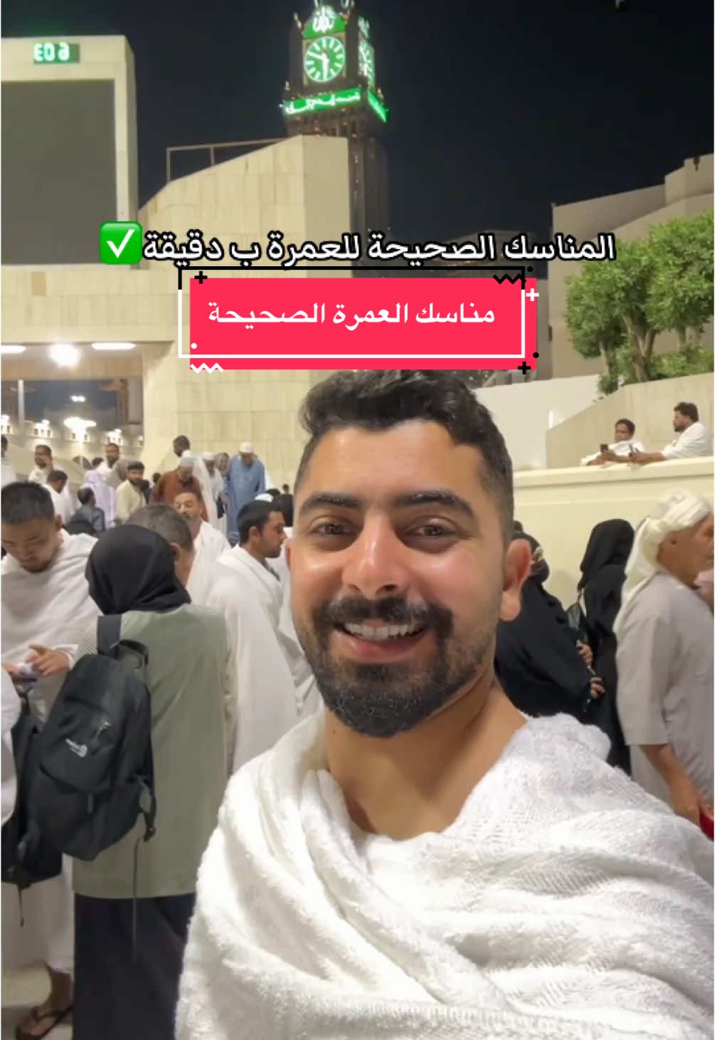 اذا رايح عمره قريبا هذي المناسك الصحيحة للعمره احفظها عندك 🕋😍 بس لا تنسى اتابع حسابي لانك بإذن الله راح تستفيد 😍 #عمره #عمره_مقبوله_باذن_الله #مكة #الكعبة #مكة_المكرمة 