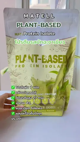 Matell plant based protein isolate #matell #plant #protein #proteinisolate #โปรตีนพืช #โปรตีนถั่ว #มัทฉะ #มัทฉะชาเขียว 