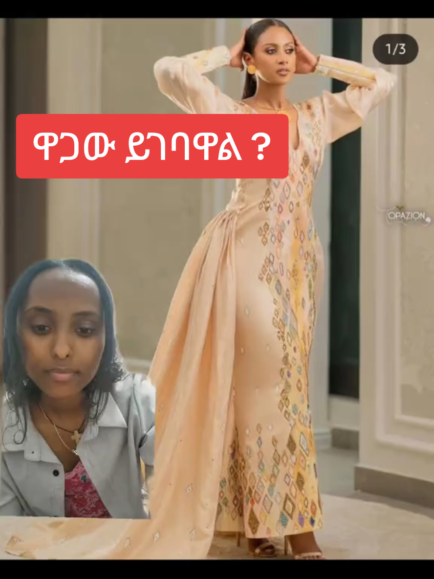 የኢትዮጵያ ውዱ ጨርቅ .... ዋጋው ይገባዋል ¡ 😚 #ethiopian_tik_tok🇪🇹🇪🇹🇪🇹🇪🇹 #habesha #kemis #fashion #weddingdress #bride #reviews #price 