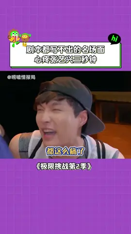 #极限挑战第2季 #张艺兴 应该这辈子都不想再骑自行车了吧 #名场面 #综艺