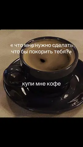 #щитпост #шп #fyp #кофе #прикеи #купи #кофейня #фильм #рек р#реки #р_е_к_о_м_и_н_д_а_ц_и_и 